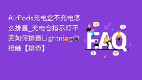 AirPods充电盒不充电怎么排查_充电仓指示灯不亮如何排查Lightning口接触【排查】