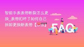 智能手表表带断裂怎么更换_表带扣坏了如何自己拆卸更换新表带【方法】