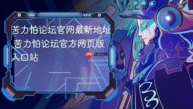 苦力怕论坛官网最新地址 苦力怕论坛官方网页版入口站