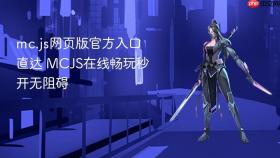 mc.js网页版官方入口直达 mcjs在线畅玩秒开无阻碍