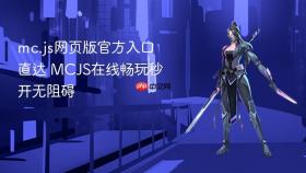 mc.js网页版官方入口直达 MCJS在线畅玩秒开无阻碍