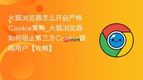 火狐浏览器怎么开启严格cookie策略_火狐浏览器如何阻止第三方cookie跟踪用户【攻略】