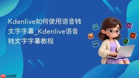 kdenlive如何使用语音转文字字幕_kdenlive语音转文字字幕教程