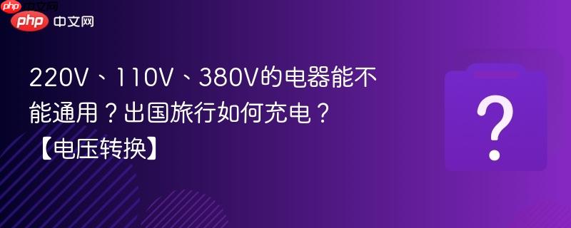 220v、110v、380v的电器能不能通用?出国旅行如何充电?【电压转换】
