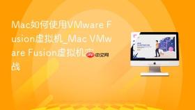 mac如何使用vmware fusion虚拟机_mac vmware fusion虚拟机实战