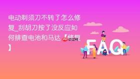 电动剃须刀不转了怎么修复_刮胡刀按了没反应如何排查电池和马达【修复】