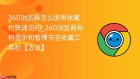 360浏览器怎么使用收藏栏快速访问_360浏览器如何显示和管理书签收藏工具栏【方法】
