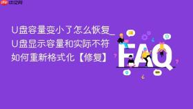 u盘容量变小了怎么恢复_u盘显示容量和实际不符如何重新格式化【修复】