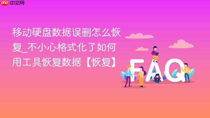 移动硬盘数据误删怎么恢复_不小心格式化了如何用工具恢复数据【恢复】