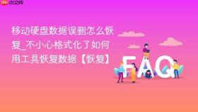 移动硬盘数据误删怎么恢复_不小心格式化了如何用工具恢复数据【恢复】