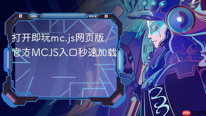 打开即玩mc.js网页版 官方mcjs入口秒速加载