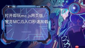 打开即玩mc.js网页版 官方mcjs入口秒速加载
