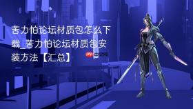 苦力怕论坛材质包怎么下载_苦力怕论坛材质包安装方法【汇总】