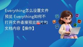 everything怎么设置文件预览 everything如何不打开文件直接预览图片和文档内容【操作】