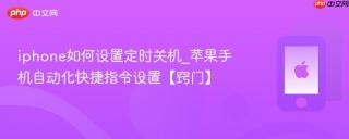 iphone如何设置定时关机_苹果手机自动化快捷指令设置【窍门】