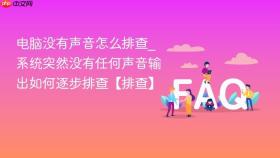 电脑没有声音怎么排查_系统突然没有任何声音输出如何逐步排查【排查】