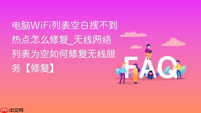 电脑wifi列表空白搜不到热点怎么修复_无线网络列表为空如何修复无线服务【修复】