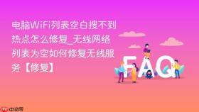 电脑wifi列表空白搜不到热点怎么修复_无线网络列表为空如何修复无线服务【修复】