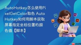 autohotkey怎么使用pixelgetcolor取色 autohotkey如何用脚本获取屏幕指定坐标位置的颜色值【脚本】