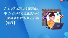 7-zip怎么升级到最新版本 7-zip如何检查更新和升级到新版保留原有设置【教程】