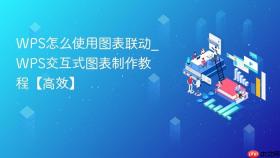 WPS怎么使用图表联动_WPS交互式图表制作教程【高效】