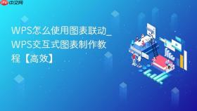 wps怎么使用图表联动_wps交互式图表制作教程【高效】
