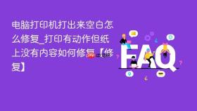 电脑打印机打出来空白怎么修复_打印有动作但纸上没有内容如何修复【修复】