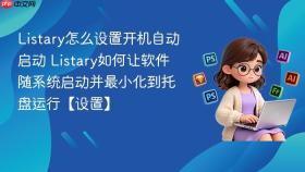 listary怎么设置开机自动启动 listary如何让软件随系统启动并最小化到托盘运行【设置】