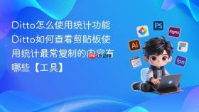 ditto怎么使用统计功能 ditto如何查看剪贴板使用统计最常复制的内容有哪些【工具】