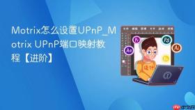 Motrix怎么设置UPnP_Motrix UPnP端口映射教程【进阶】