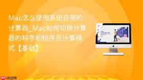 mac怎么使用系统自带的计算器_mac如何切换计算器的科学和程序员计算模式【基础】
