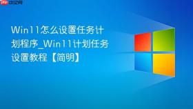 win11怎么设置任务计划程序_win11计划任务设置教程【简明】