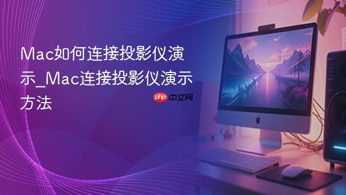 mac如何连接投影仪演示_mac连接投影仪演示方法