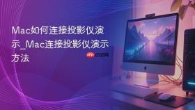 mac如何连接投影仪演示_mac连接投影仪演示方法