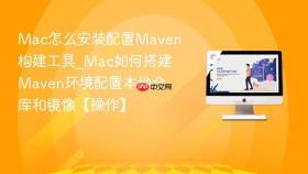 Mac怎么安装配置Maven构建工具_Mac如何搭建Maven环境配置本地仓库和镜像【操作】