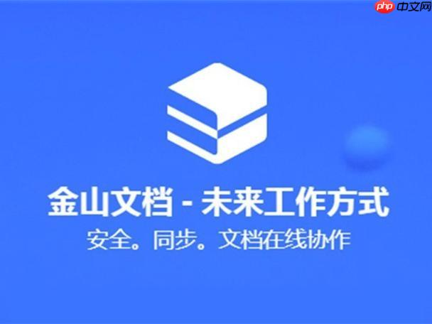 金山文档怎么使用公式计算_金山文档在线表格公式函数教程【详解】