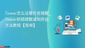 tower怎么设置任务提醒_tower到期提醒通知开启方法教程【简单】