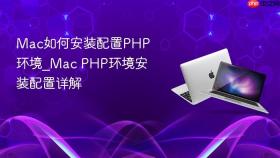 mac如何安装配置php环境_mac php环境安装配置详解