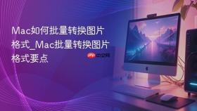 mac如何批量转换图片格式_mac批量转换图片格式要点