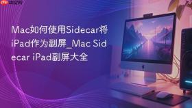 Mac如何使用Sidecar将iPad作为副屏_Mac Sidecar iPad副屏大全