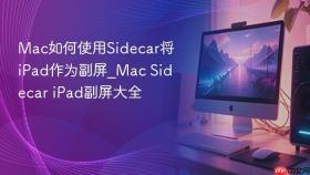 mac如何使用sidecar将ipad作为副屏_mac sidecar ipad副屏大全