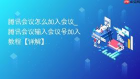 腾讯会议怎么加入会议_腾讯会议输入会议号加入教程【详解】