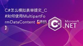 C#怎么模拟表单提交_C#如何使用MultipartFormDataContent【源码】