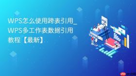 wps怎么使用跨表引用_wps多工作表数据引用教程【最新】