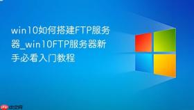 win10如何搭建ftp服务器_win10ftp服务器新手必看入门教程