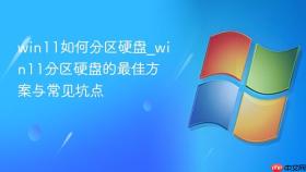 win11如何分区硬盘_win11分区硬盘的最佳方案与常见坑点