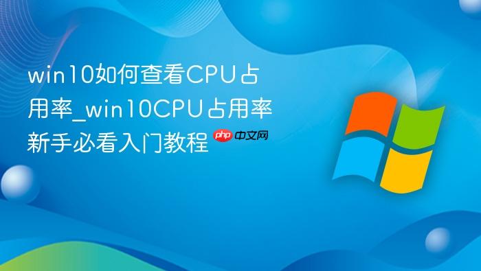 win10如何查看cpu占用率_win10cpu占用率新手必看入门教程