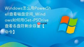 windows怎么用powershell查看磁盘空间_windows如何用get-psdrive查看各盘符剩余容量【命令】