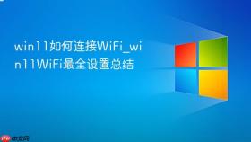 win11如何连接wifi_win11wifi最全设置总结