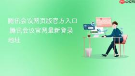 腾讯会议网页版官方入口 腾讯会议官网最新登录地址